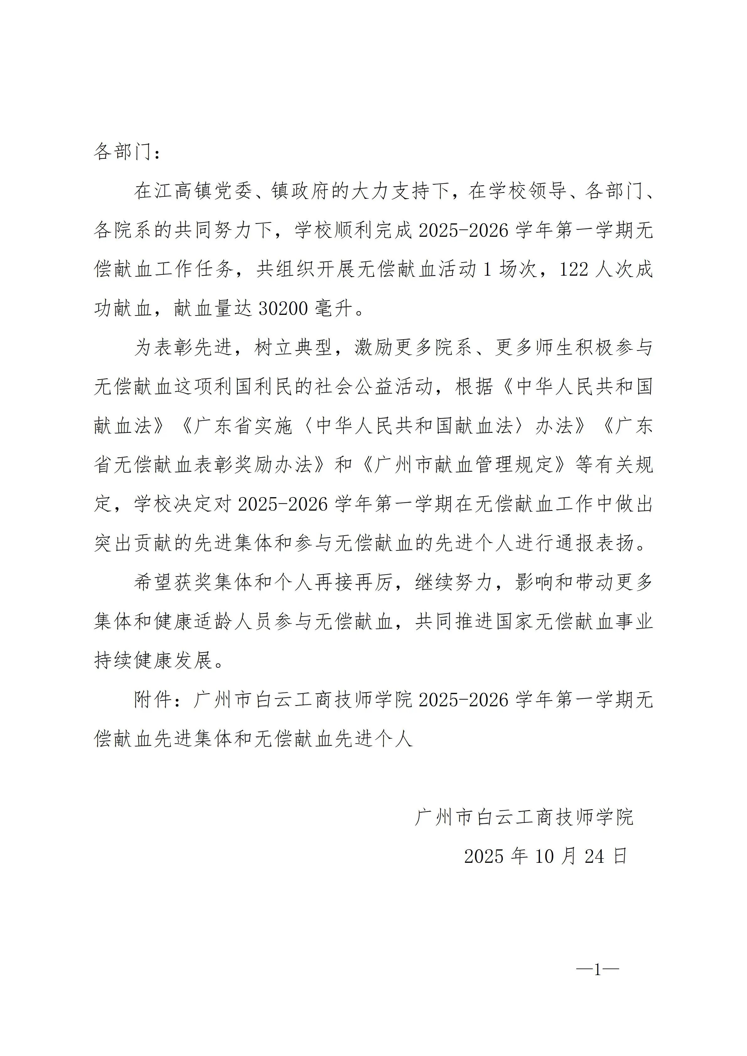 广州市白云工商技师学院关于2025-2026学年第一学期无偿献血先进集体和先进个人的通报