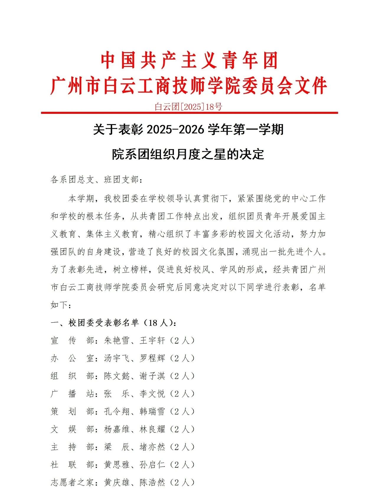 关于表彰2025-2026学年第一学期院系团组织月度之星的决定